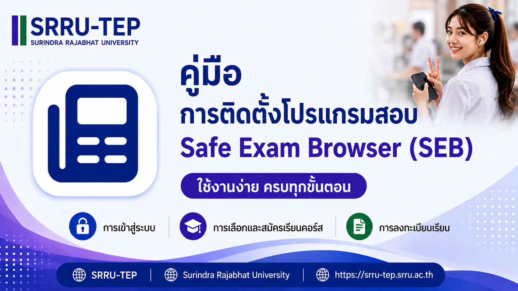 การติดตั้งโปรแกรมสอบ Safe Exam Browser