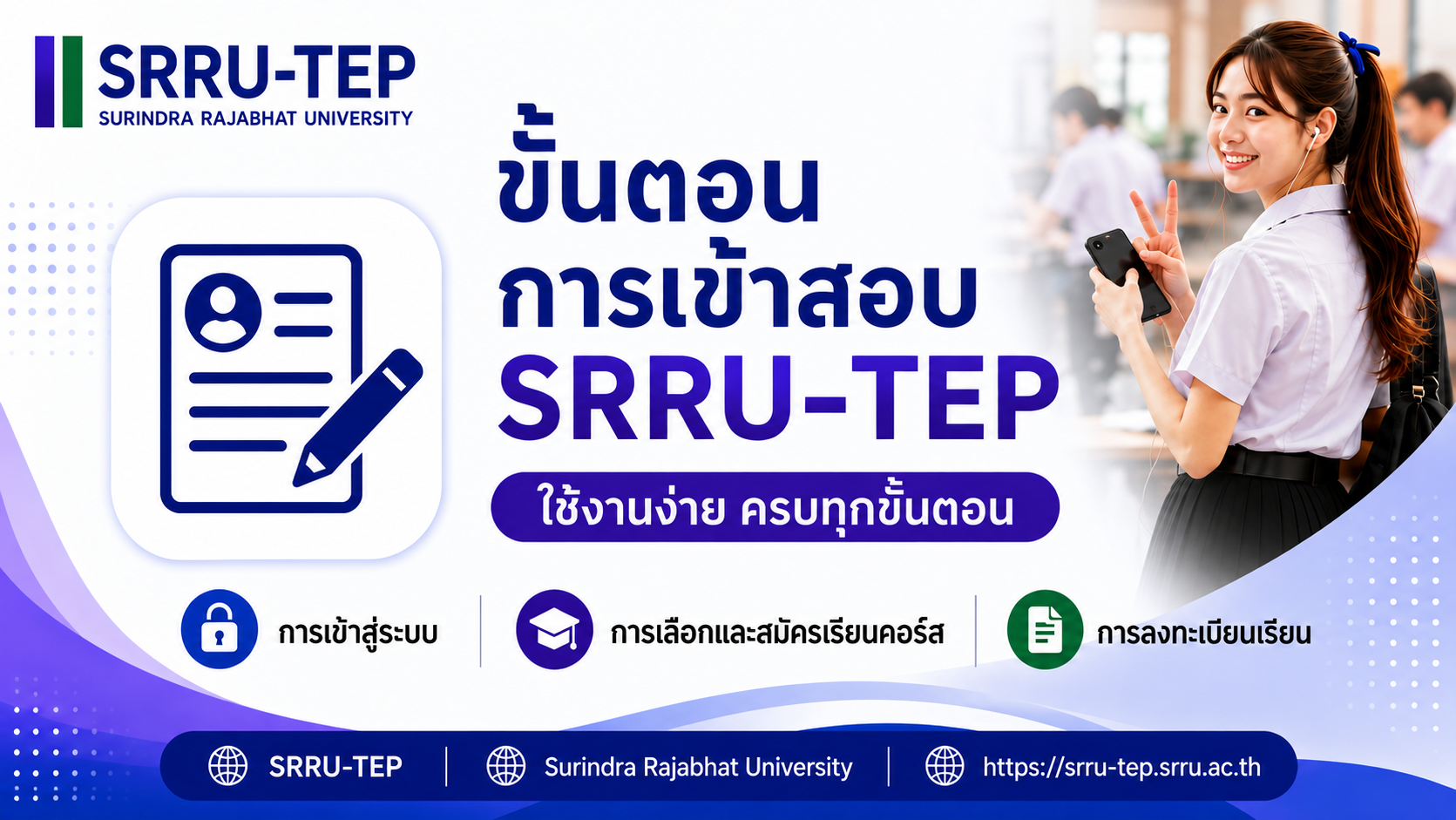 ขั้นตอนการเข้าสอบ SRRU-TEP